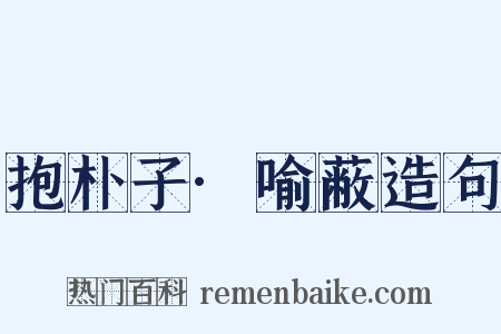 抱朴子·喻蔽造句是什么意思的图片